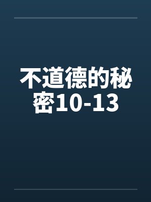 不道德的秘密10-13封面