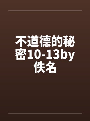 不道德的秘密10-13by佚名封面