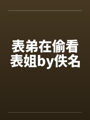 表弟在偷看表姐by佚名封面