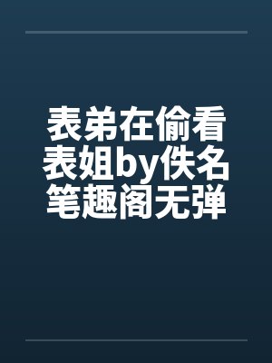 表弟在偷看表姐by佚名笔趣阁无弹窗封面