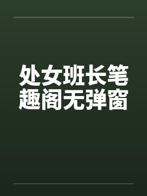 处女班长笔趣阁无弹窗封面
