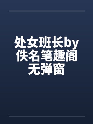 处女班长by佚名笔趣阁无弹窗封面