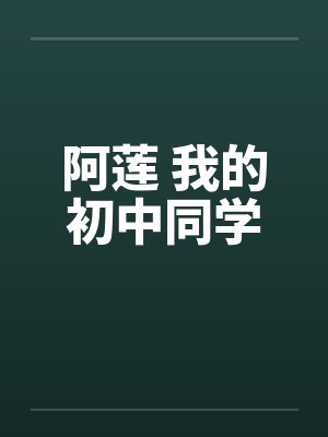 阿莲 我的初中同学封面