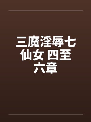 三魔淫辱七仙女 四至六章封面