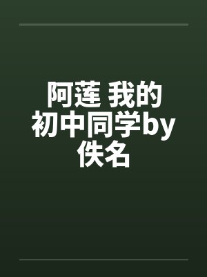 阿莲 我的初中同学by佚名封面