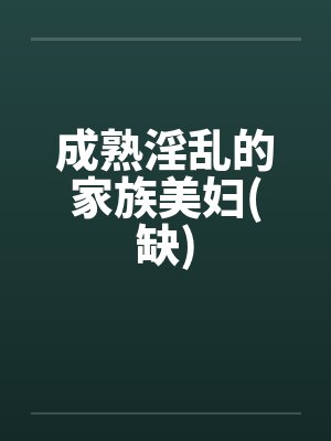 成熟淫乱的家族美妇(缺)封面