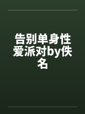告别单身性爱派对by佚名封面