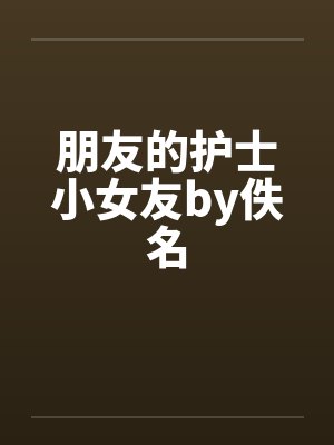 朋友的护士小女友by佚名封面
