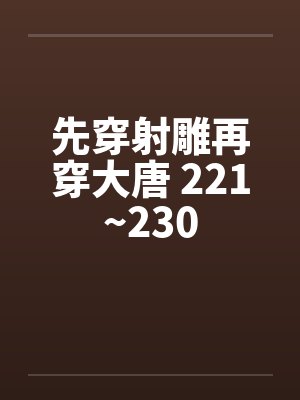 先穿射雕再穿大唐 221~230封面