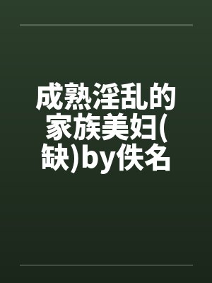 成熟淫乱的家族美妇(缺)by佚名封面