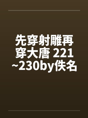 先穿射雕再穿大唐 221~230by佚名封面