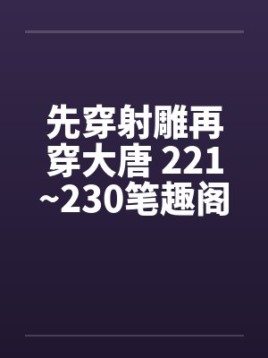 先穿射雕再穿大唐 221~230笔趣阁无弹窗封面