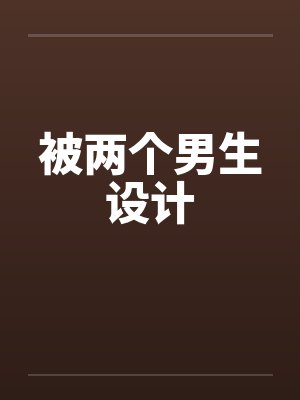 被两个男生设计封面