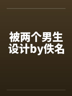 被两个男生设计by佚名封面