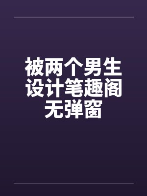 被两个男生设计笔趣阁无弹窗封面