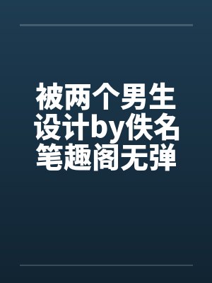 被两个男生设计by佚名笔趣阁无弹窗封面