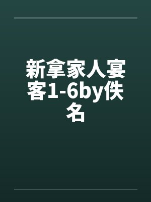 新拿家人宴客1-6by佚名封面