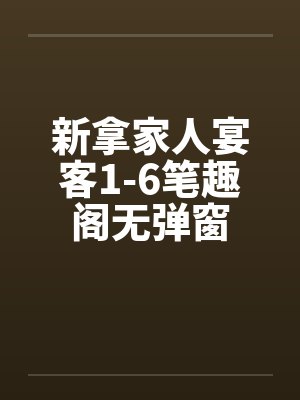 新拿家人宴客1-6笔趣阁无弹窗封面