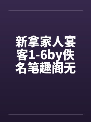 新拿家人宴客1-6by佚名笔趣阁无弹窗封面