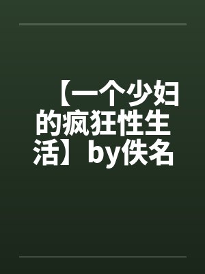 【一个少妇的疯狂性生活】by佚名封面