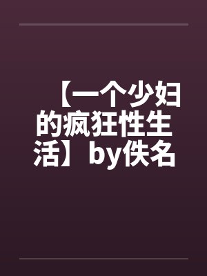 【一个少妇的疯狂性生活】by佚名笔趣阁无弹窗封面