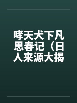 哮天犬下凡思春记（日人来源大揭密）by佚名封面