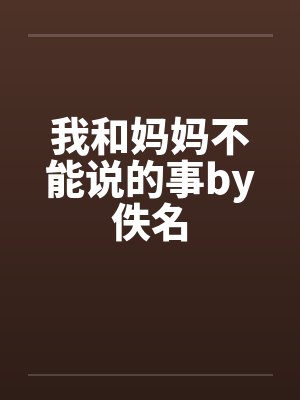 我和妈妈不能说的事by佚名封面