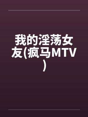 我的淫荡女友(疯马MTV)封面