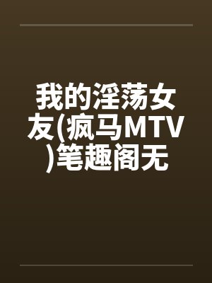 我的淫荡女友(疯马MTV)笔趣阁无弹窗封面