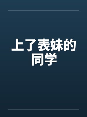 上了表妹的同学封面