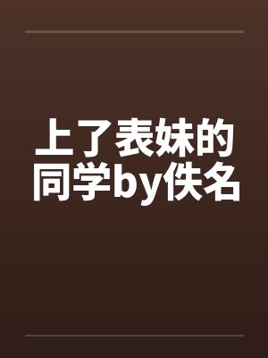 上了表妹的同学by佚名封面