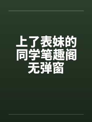 上了表妹的同学笔趣阁无弹窗封面