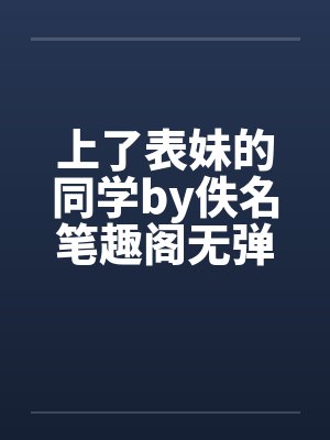 上了表妹的同学by佚名笔趣阁无弹窗封面