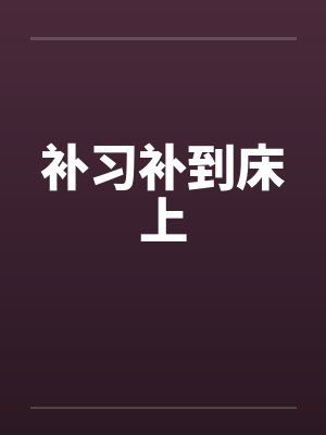 补习补到床上封面