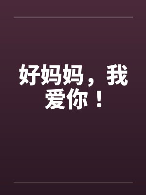 好妈妈，我爱你！封面