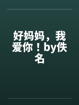 好妈妈，我爱你！by佚名封面