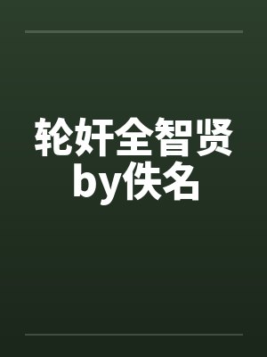 轮奸全智贤by佚名封面