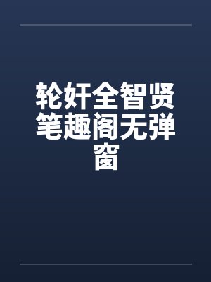 轮奸全智贤笔趣阁无弹窗封面