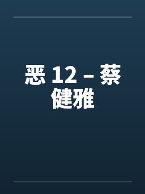 恶 12 – 蔡健雅封面