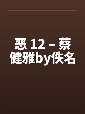 恶 12 – 蔡健雅by佚名封面