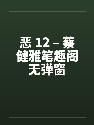 恶 12 – 蔡健雅笔趣阁无弹窗封面
