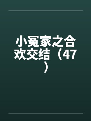 小冤家之合欢交结（47）封面