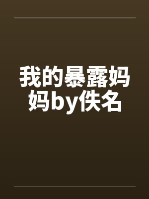 我的暴露妈妈by佚名封面
