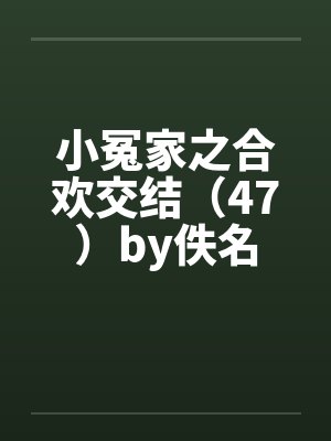 小冤家之合欢交结（47）by佚名封面