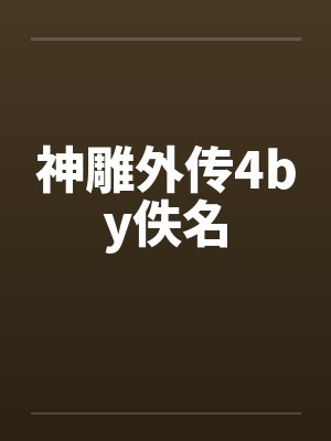 神雕外传4by佚名封面