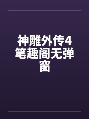 神雕外传4笔趣阁无弹窗封面