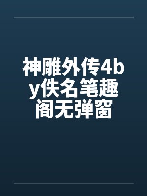 神雕外传4by佚名笔趣阁无弹窗封面