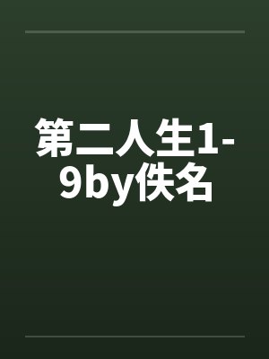 第二人生1-9by佚名封面
