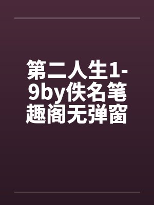 第二人生1-9by佚名笔趣阁无弹窗封面