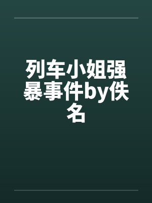 列车小姐强暴事件by佚名封面